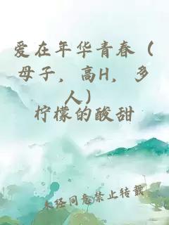 爱在年华青春（母子，高H，多人）