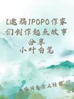 [邀稿]POPO作家们创作起点故事分享