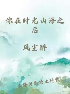 你在时光山海之后