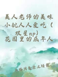 美人老师的美味小批人人爱吃（双星np）