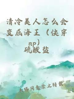 清冷美人怎么会变成海王（快穿np）