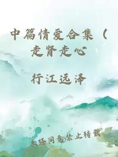 中篇情爱合集（走肾走心