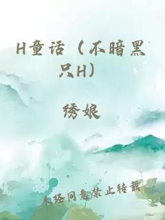 H童话（不暗黑只H）