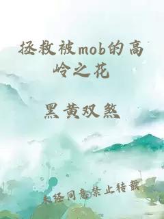 拯救被mob的高岭之花