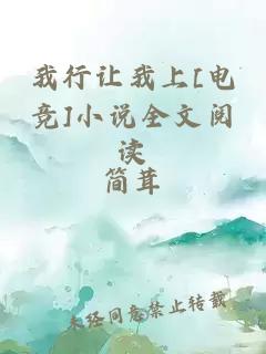 我行让我上[电竞]小说全文阅读