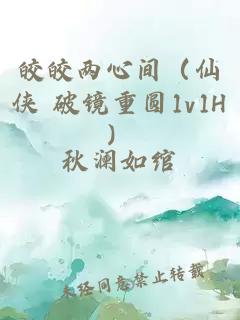 皎皎两心间（仙侠 破镜重圆1v1H）