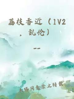 荔枝香近（1V2，乱伦）