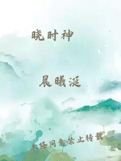 晓时神蹟