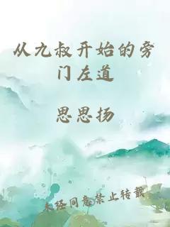 从九叔开始的旁门左道