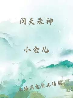 问天杀神