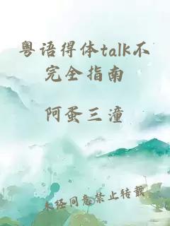 粤语得体talk不完全指南