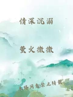 情深沉溺