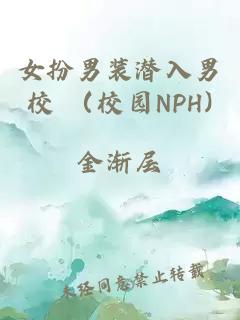 女扮男装潜入男校 （校园NPH)