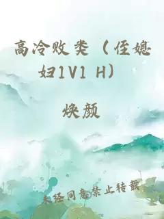 高冷败类（侄媳妇1V1 H）