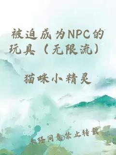 被迫成为NPC的玩具（无限流）