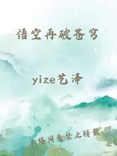 悟空再破苍穹