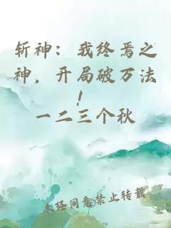 斩神：我终焉之神，开局破万法！