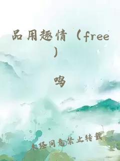 品用趣情（free）