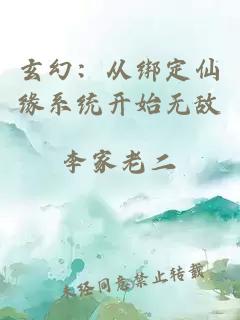 玄幻：从绑定仙缘系统开始无敌