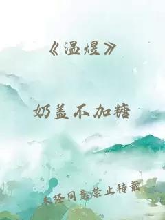 《温煜》