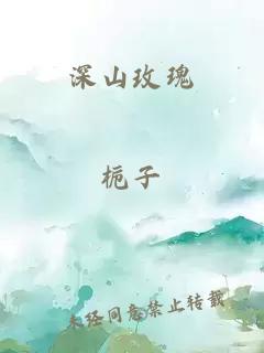 深山玫瑰