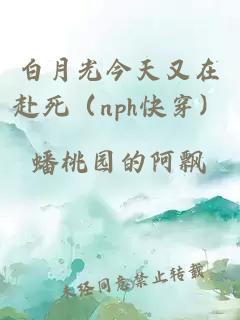 白月光今天又在赴死（nph快穿）