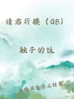 请君折腰（GB）