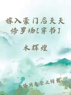 嫁入豪门后天天修罗场[穿书]