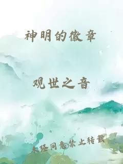 神明的徽章