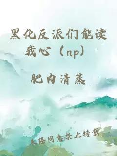 黑化反派们能读我心（np）