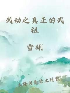 武动之真正的武祖