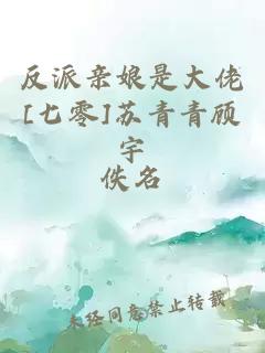 反派亲娘是大佬[七零]苏青青顾宇