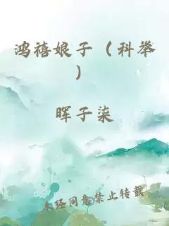 鸿禧娘子（科举）