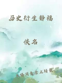 历史衍生静福