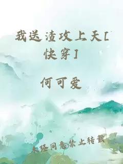 我送渣攻上天[快穿]