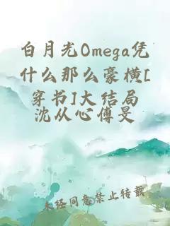 白月光Omega凭什么那么豪横[穿书]大结局