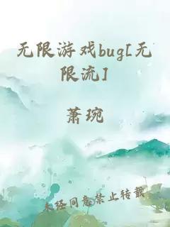 无限游戏bug[无限流]