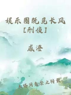 娱乐圈既见长风[刑侦]