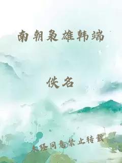 南朝枭雄韩端