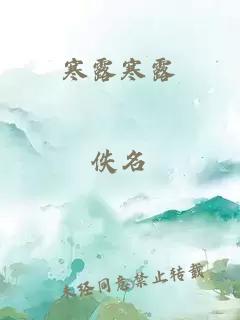 寒露寒露