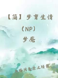 【简】梦育生情（NP）