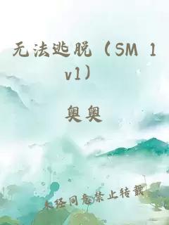 无法逃脱（SM 1v1）