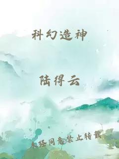 科幻造神