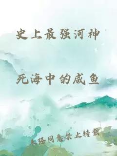 史上最强河神