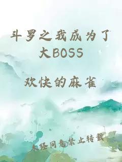 斗罗之我成为了大BOSS