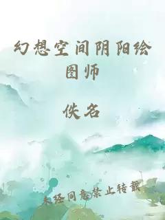 幻想空间阴阳绘图师