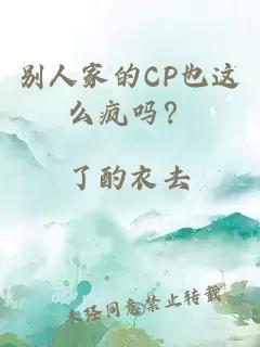 别人家的CP也这么疯吗？