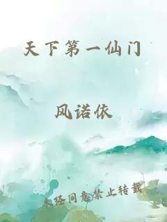 天下第一仙门