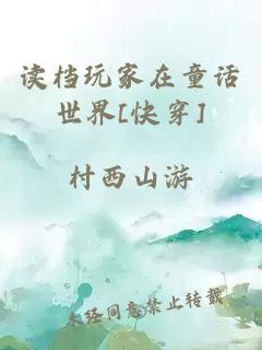 读档玩家在童话世界[快穿]