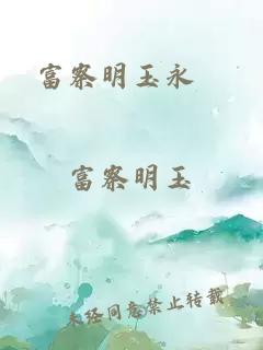 富察明玉永瑆